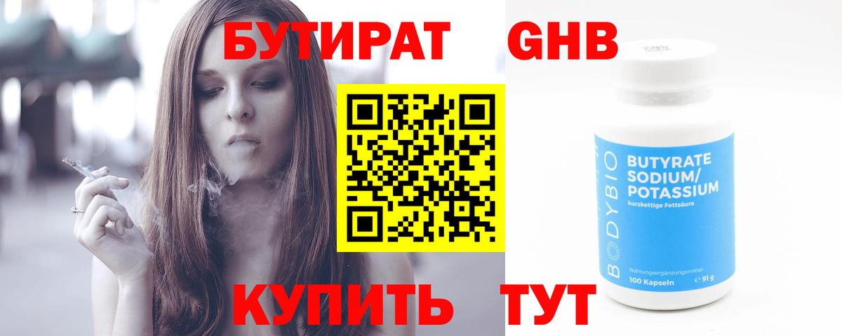 БУТИРАТ оксибутират  Вход с VPN  Новотроицк 