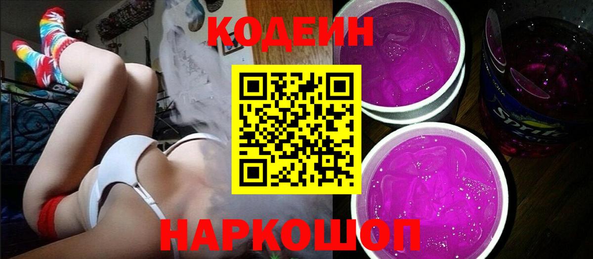 Кодеиновый сироп Lean Purple Drank Новотроицк
