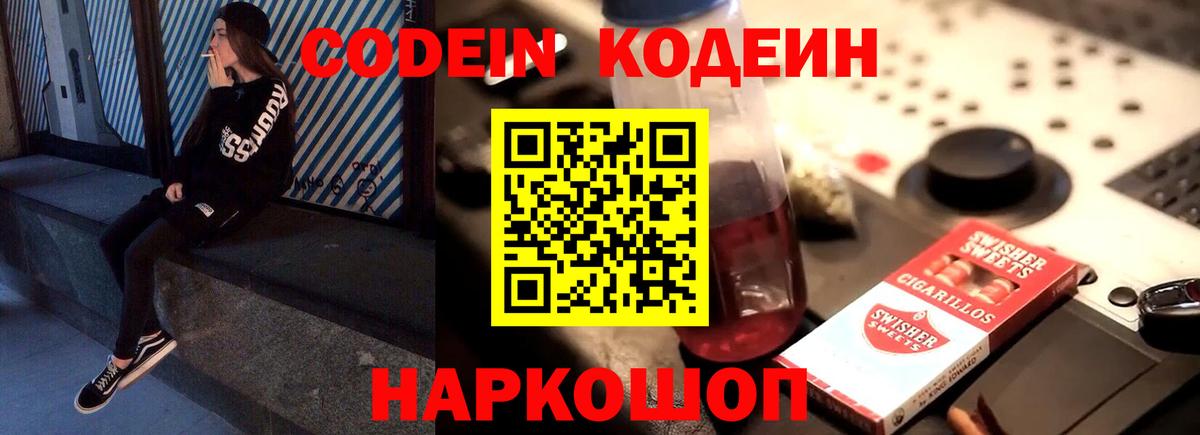 Кодеиновый сироп Lean Purple Drank  Codein напиток Lean (лин)  Новотроицк  Вход с VPN 
