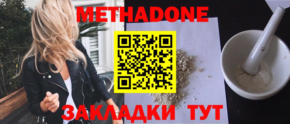 Метадон methadone Новотроицк